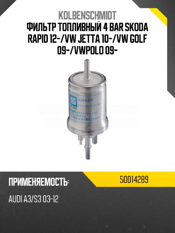 Фильтр топливный 4 bar skoda rapid 12- kolbenschmidt 50014289