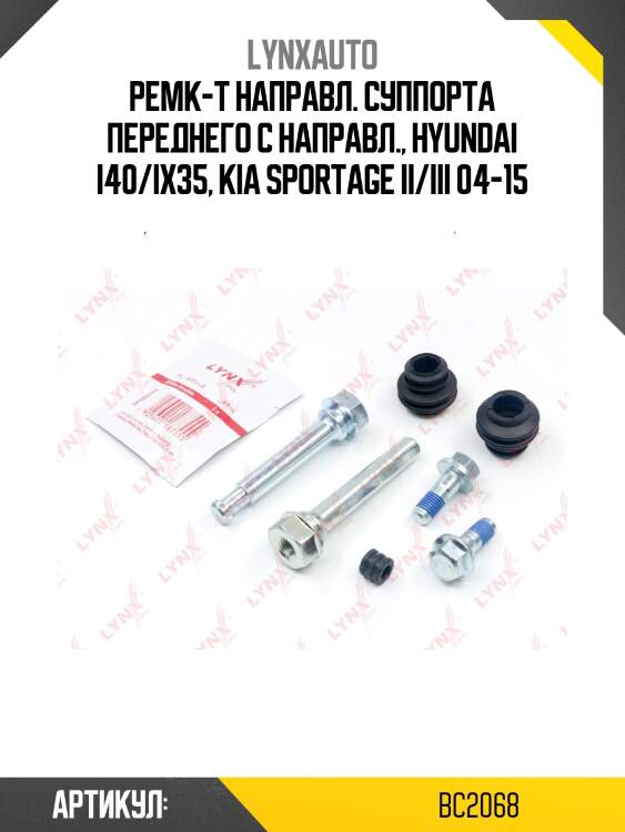 Ремкомплект направляющих тормозного суппорта | перед | lynxauto bc2068