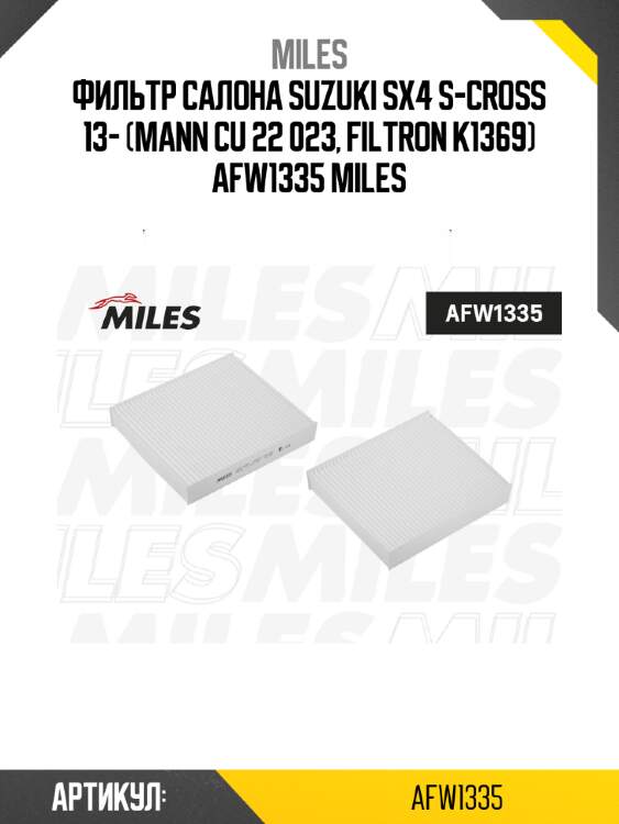 Фильтр салона suzuki sx4 s-cross 13- (mann cu 22 023, filtron k1369) afw1335 miles