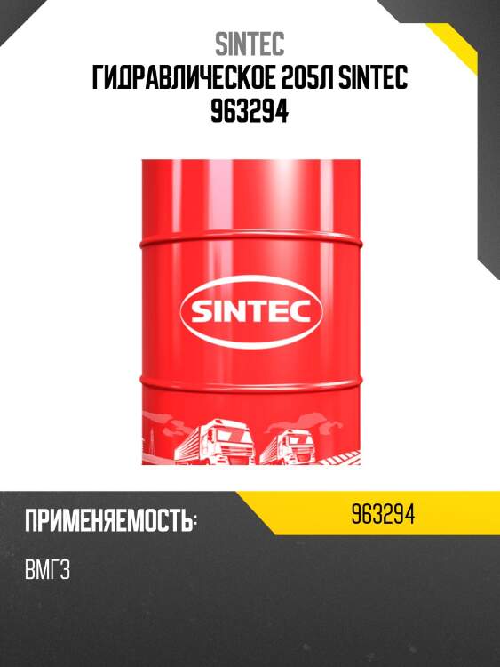 Гидравлическое 205л sintec 963294