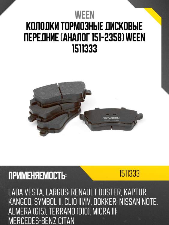 Колодки тормозные дисковые передние (аналог 151-2358) ween 1511333
