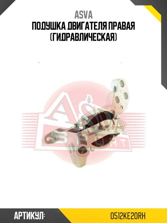 Подушка двигателя правая (гидравлическая)