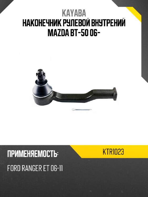 Наконечник рулевой внутрений mazda bt-50 06- kayaba ktr1023