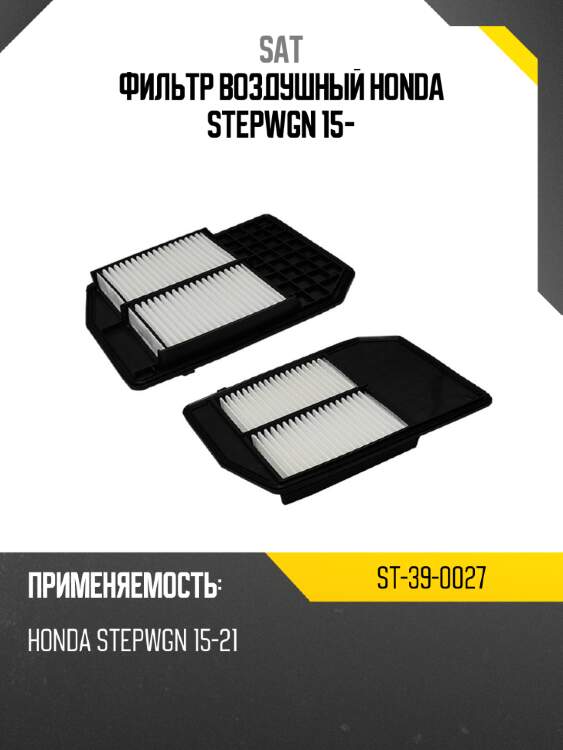 Фильтр воздушный honda stepwgn 15- sat st-39-0027