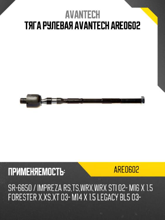 Тяга рулевая avantech are0602