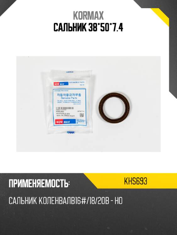 Сальник 38*50*7.4 kormax khs693