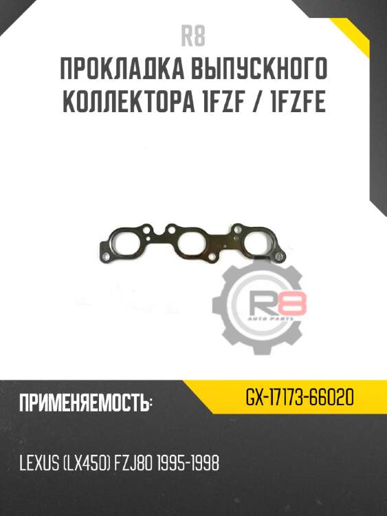 Прокладка выпускного коллектора 1fzf / 1fzfe