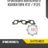 Прокладка выпускного коллектора 1fzf / 1fzfe
