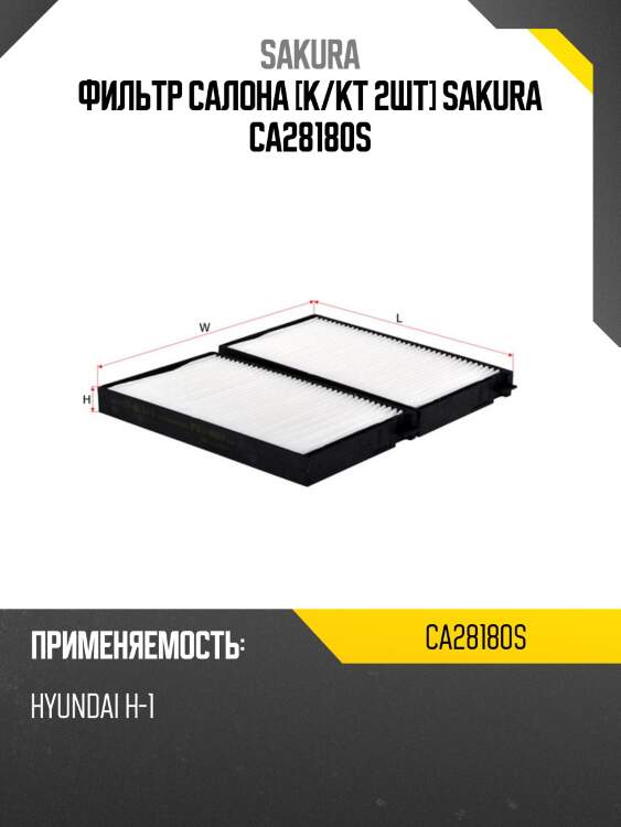 Фильтр салонный  hyundai h-1 2,4 2008 -   hyundai h-1 2,5 2009 -  ca28180s sakura