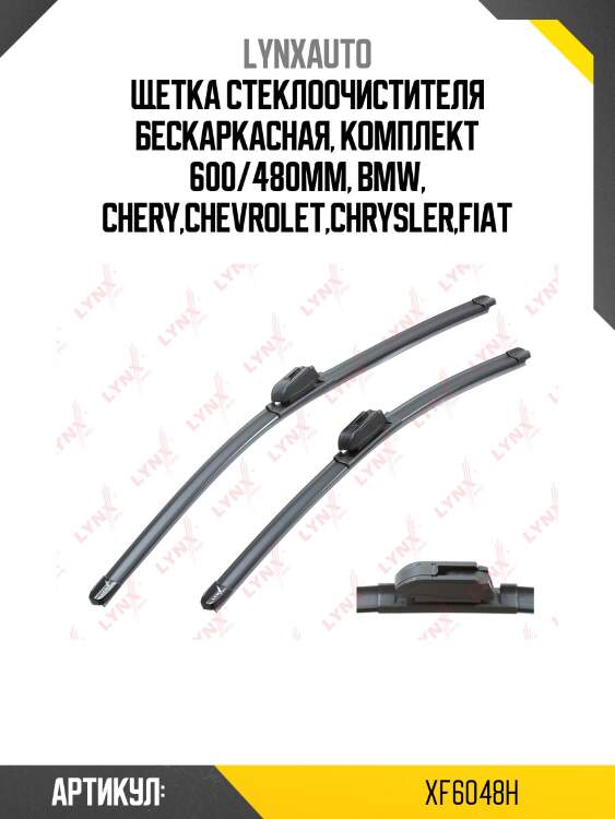 Щетка стеклоочистителя бескаркасная, комплект 600/480мм, bmw, chery,chevrolet,chrysler,fiat
