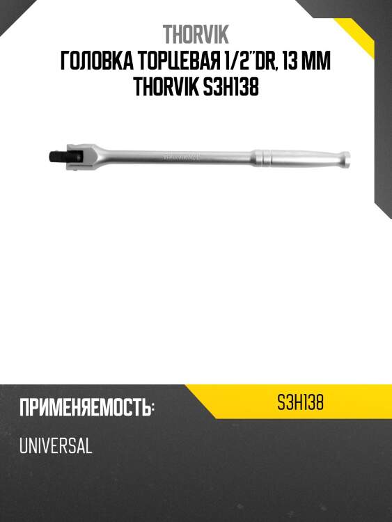 Головка торцевая 1/2"dr, 13 мм thorvik s3h138