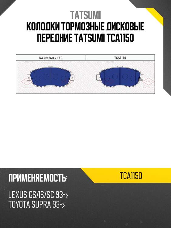 Колодки тормозные дисковые передние tatsumi tca1150
