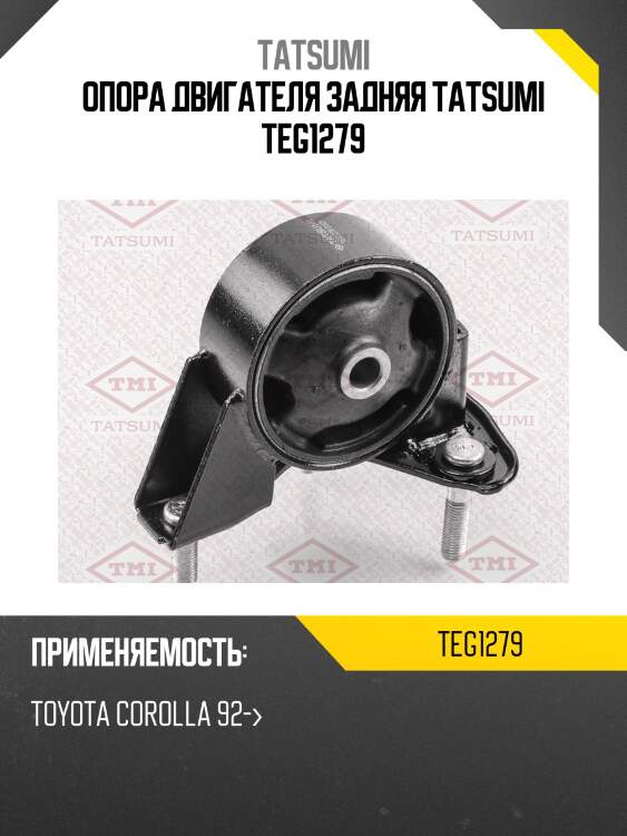 Опора двигателя задняя tatsumi teg1279