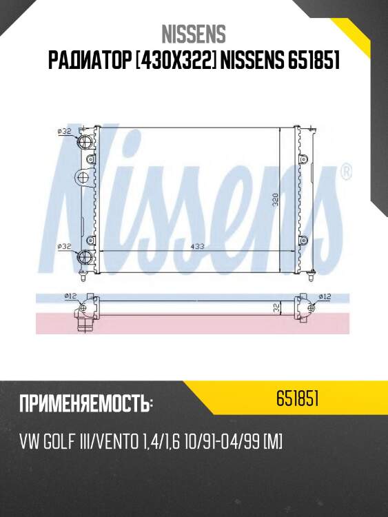 Радиатор [430x322] nissens 651851