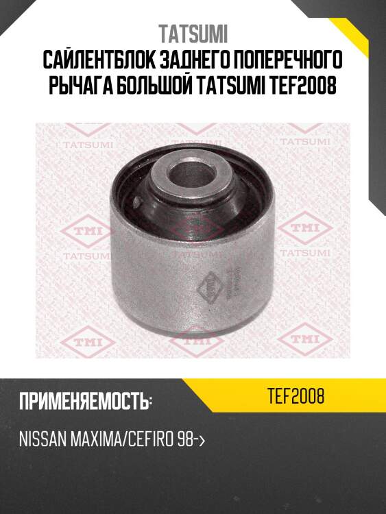 Сайлентблок заднего поперечного рычага большой tatsumi tef2008