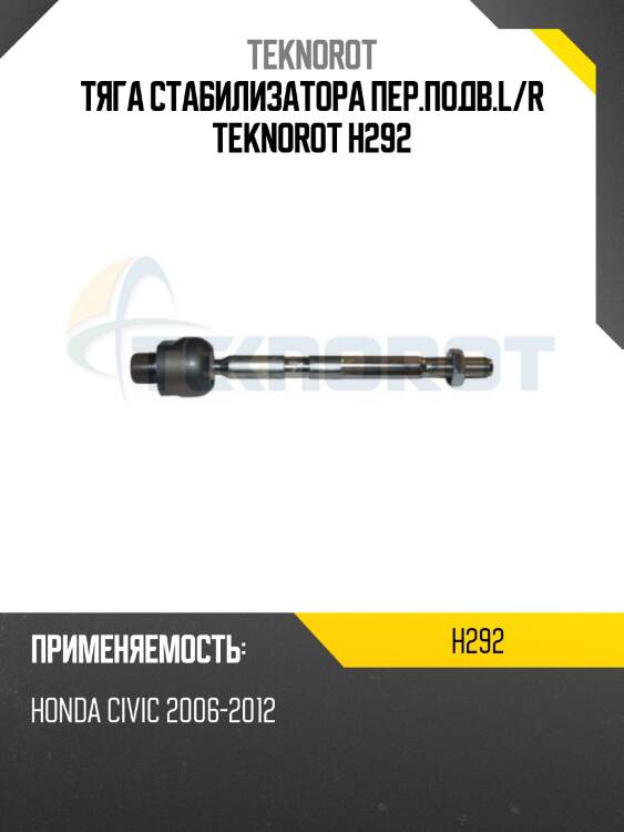 Тяга стабилизатора пер.подв.l/r teknorot h292