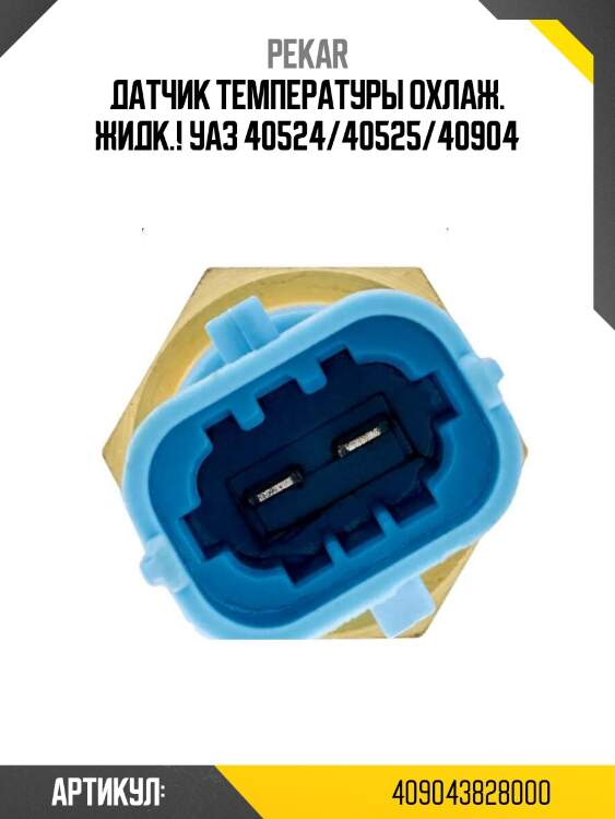 Датчик температуры охлаж. жидк.!\ уаз 40524/40525/40904