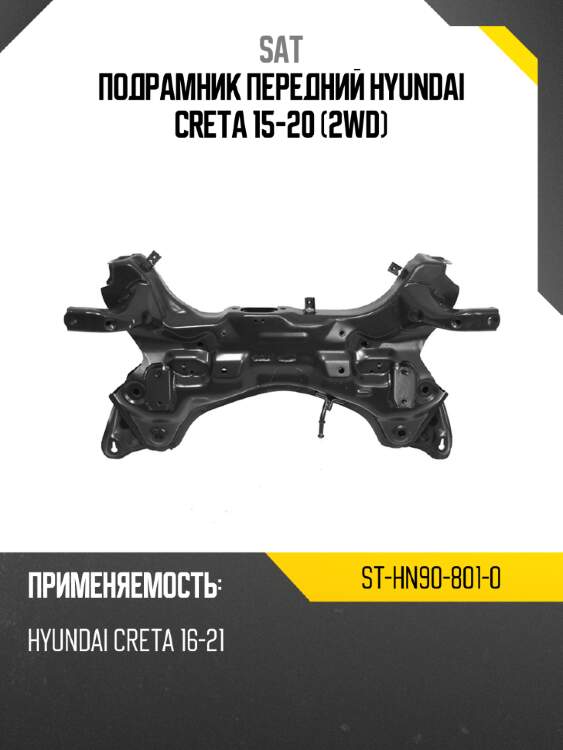 Подрамник передний hyundai creta 15-20 2wd sat st-hn90-801-0