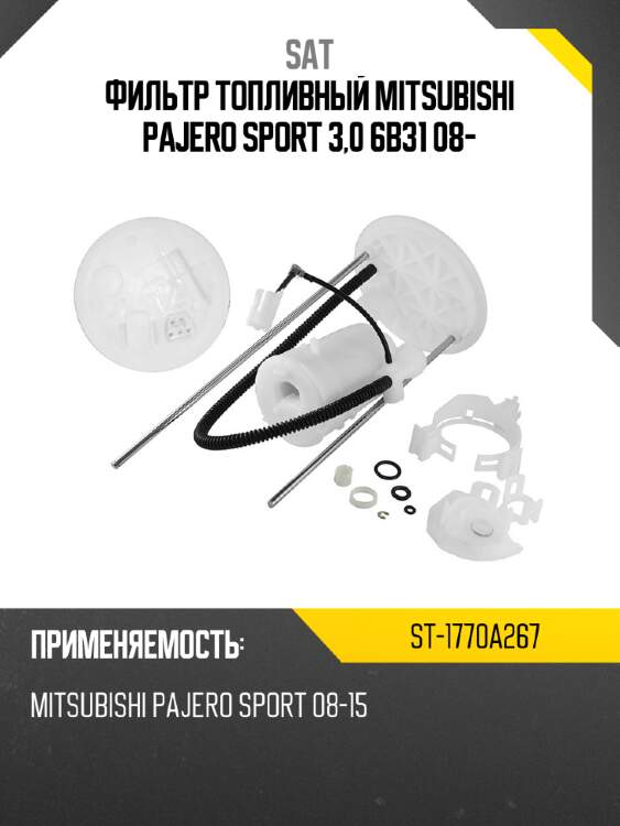 Фильтр топливный mitsubishi pajero sport 3,0 6b31 08- sat st-1770a267