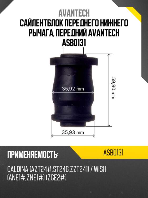 Сайлентблок переднего нижнего рычага, передний Avantech ASB0131