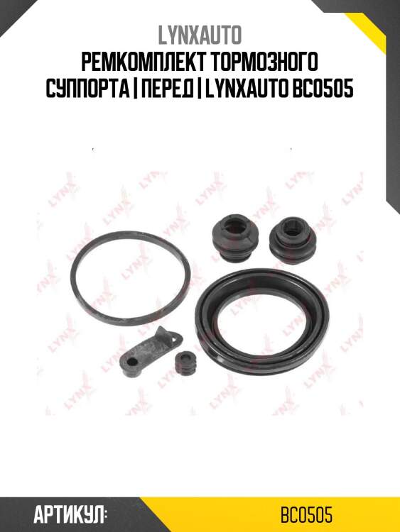 Ремкомплект тормозного суппорта | перед | lynxauto bc0505