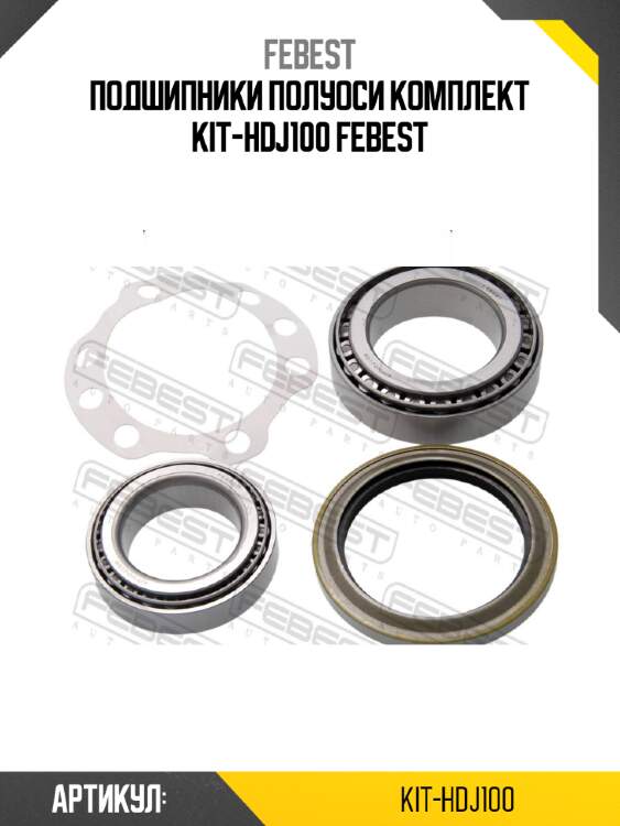 Подшипники полуоси комплект kit-hdj100 febest