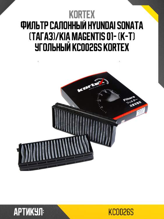 Фильтр салонный HYUNDAI SONATA (ТагАЗ)/KIA MAGENTIS 01- (к-т) угольный KC0026S KORTEX