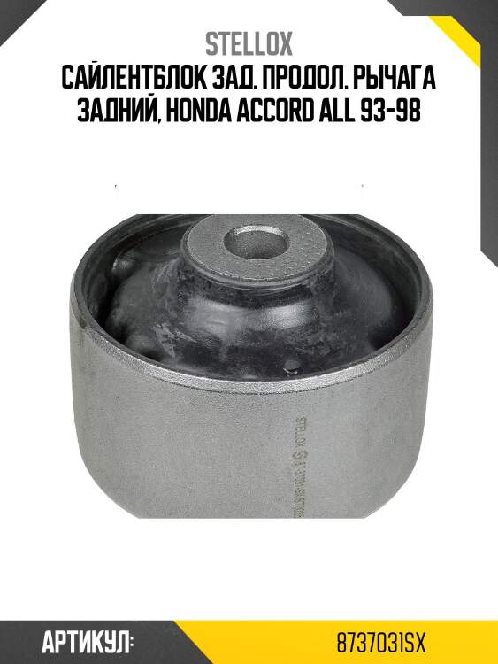 Сайлентблок зад. продол. рычага задний, honda accord all 93-98