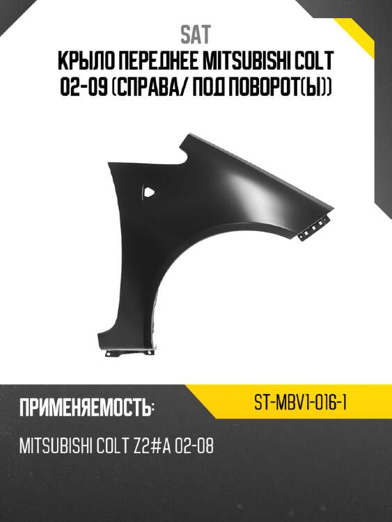 Крыло переднее mitsubishi colt 02-09 справа sat st-mbv1-016-1