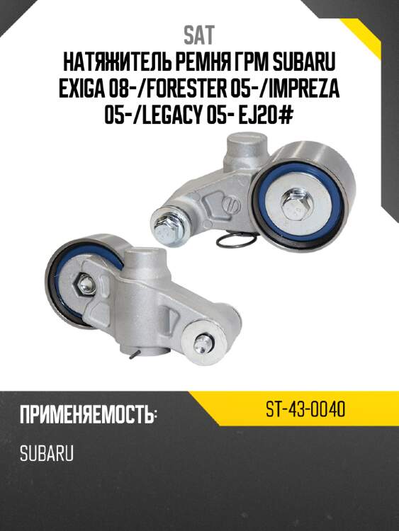 Натяжитель ремня грм subaru exiga 08- sat st-43-0040