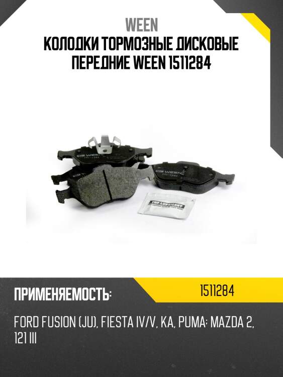 Колодки тормозные дисковые передние ween 1511284