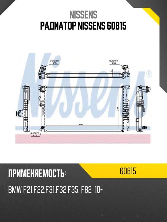 Радиатор nissens 60815
