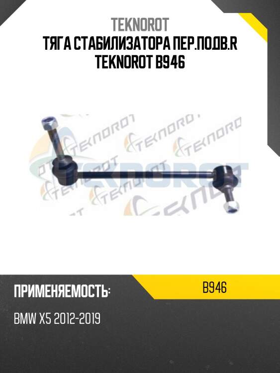 Тяга стабилизатора пер.подв.r teknorot b946