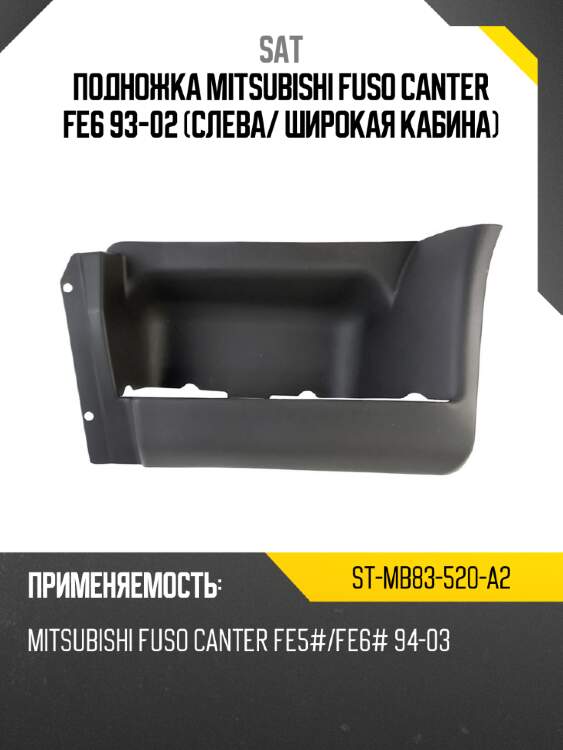 Подножка mitsubishi fuso canter fe6 93-02 слева sat st-mb83-520-a2
