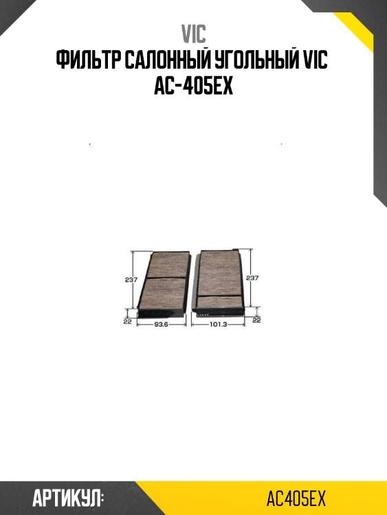 Фильтр салонный угольный vic  ac-405ex