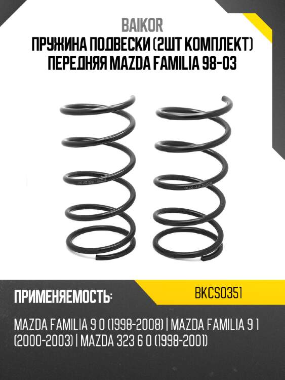 Пружина подвески 2шт комплект передняя mazda familia 98-03 baikor bkcs0351
