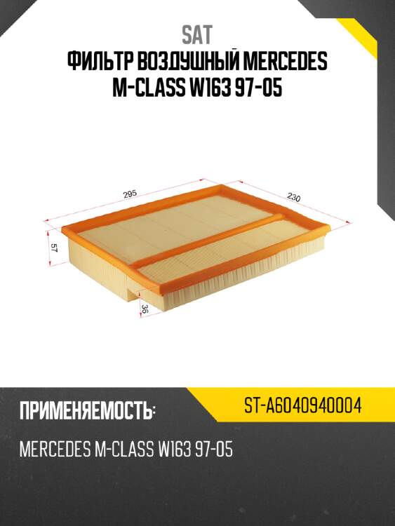 Фильтр воздушный mercedes m-class w163 97-05 sat st-a6040940004