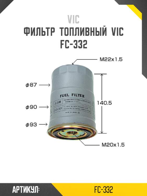 Фильтр  топливный  vic  fc-332