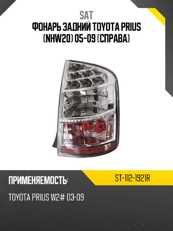 Фонарь задний toyota prius nhw20 05-09 справа sat st-112-1921r