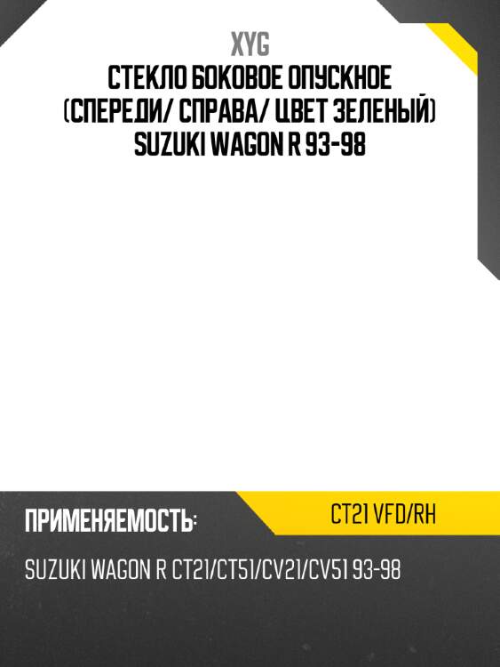 Стекло боковое опускное спереди xyg ct21 vfd/rh