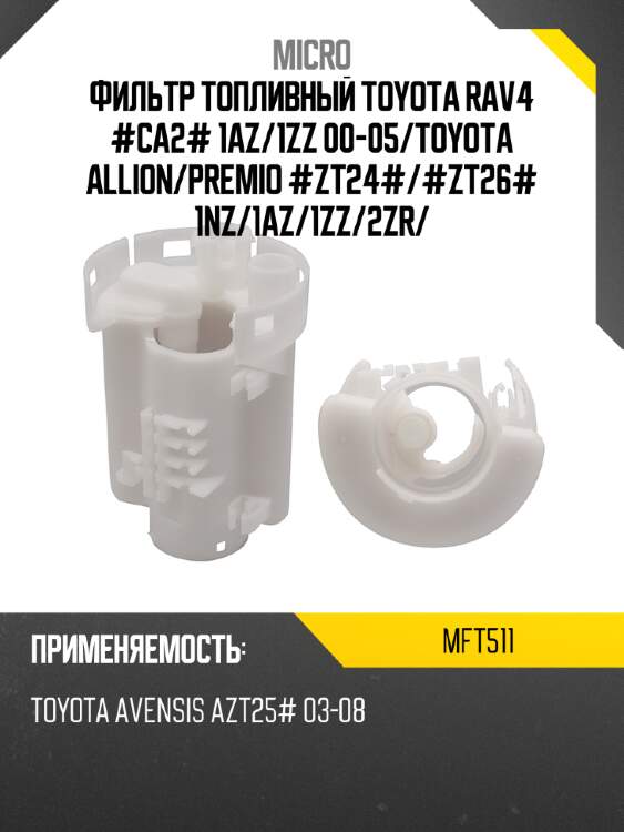 Фильтр топливный toyota rav4 #ca2# 1az micro mft511