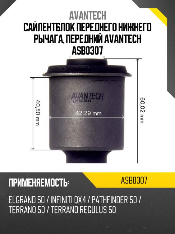 Сайлентблок переднего нижнего рычага, передний avantech asb0307