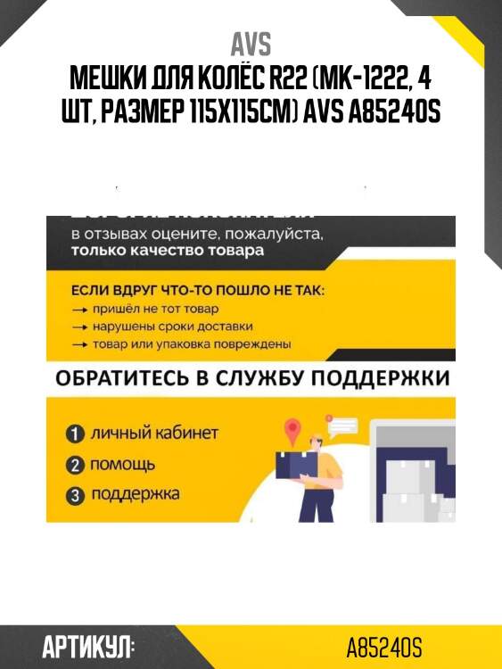 Мешки для колёс r22 (mk-1222, 4 шт, размер 115х115см) avs a85240s