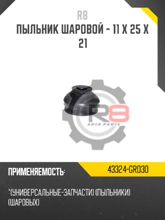 Пыльник шаровой - 11 x 25 x 21 r8 43324-grd30