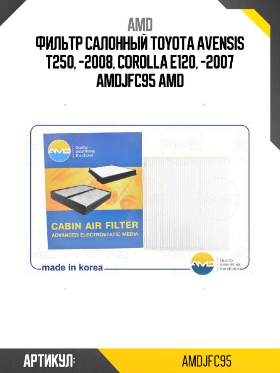 Фильтр салонный toyota avensis t250, -2008, corolla e120, -2007 amdjfc95 amd