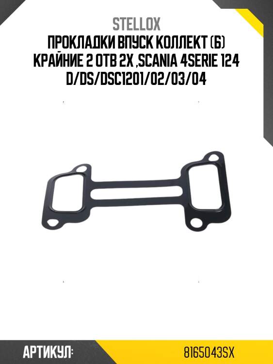 Прокладки впуск коллект (б) крайние 2 отв 2x ,scania 4serie 124 d/ds/dsc1201/02/03/04