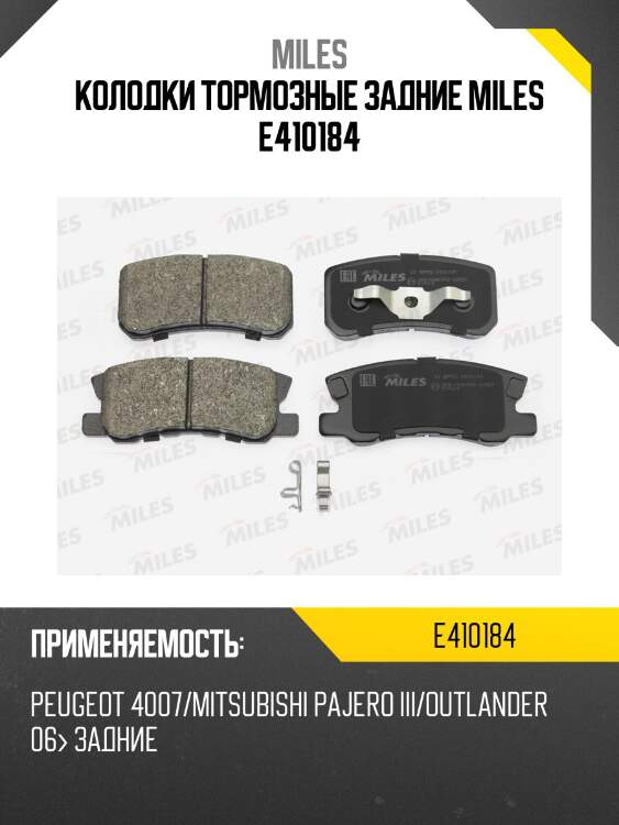 Колодки тормозные задние miles e410184