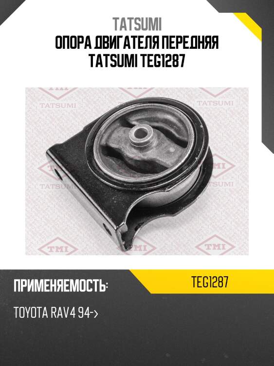 Опора двигателя передняя tatsumi teg1287