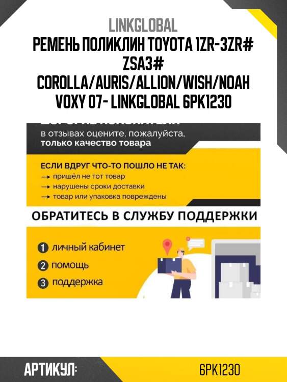 Ремень поликлин toyota 1zr-3zr# zsa3# corolla/auris/allion/wish/noah voxy 07- linkglobal 6pk1230