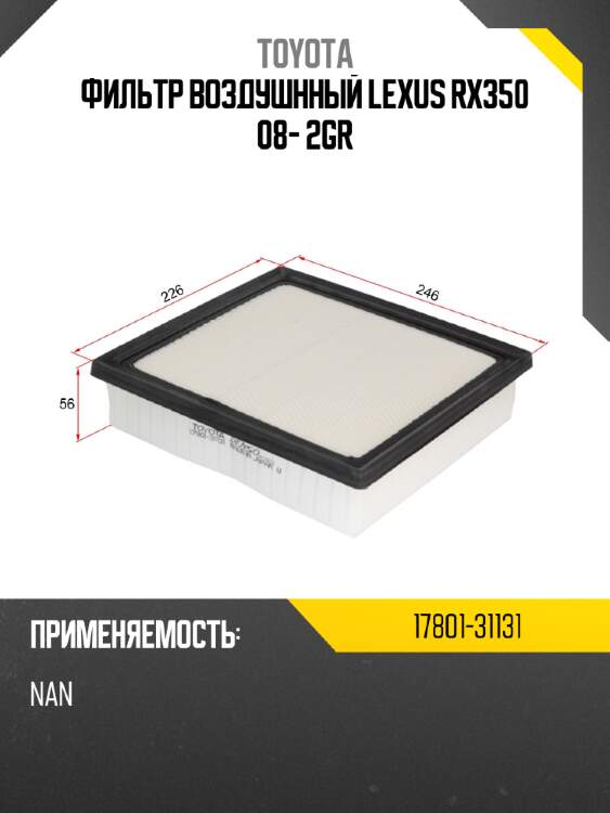 Фильтр воздушнный lexus rx350 08- 2gr toyota 17801-31131